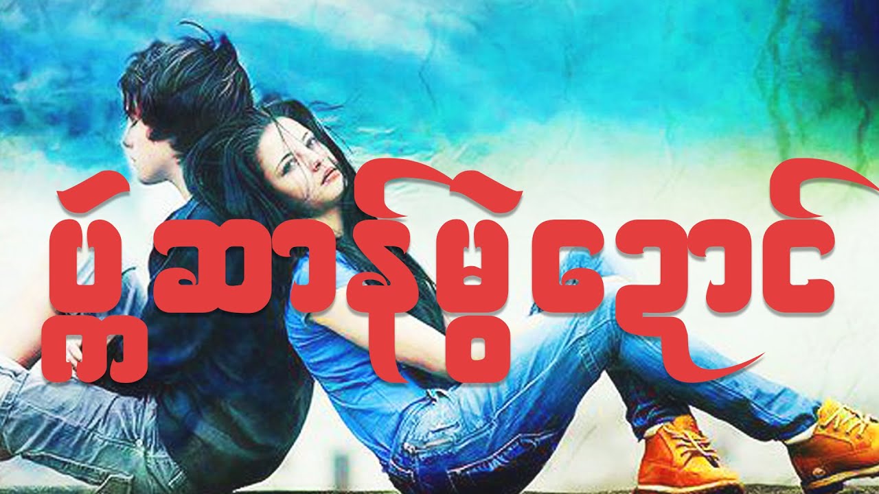 ပ္ကဴဆာန်မွဲဍောၚ်