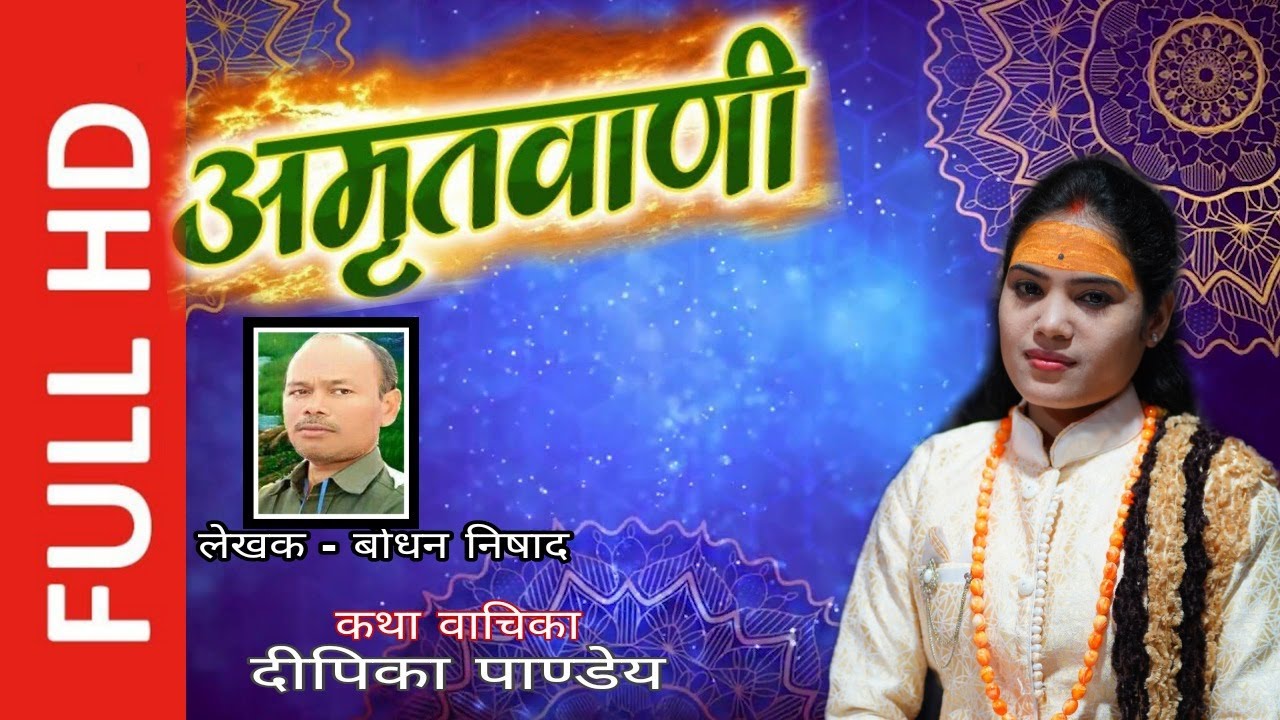 अमृतवाणी दीपिका पाण्डेय।।Amritvani Deepika Pandey ||