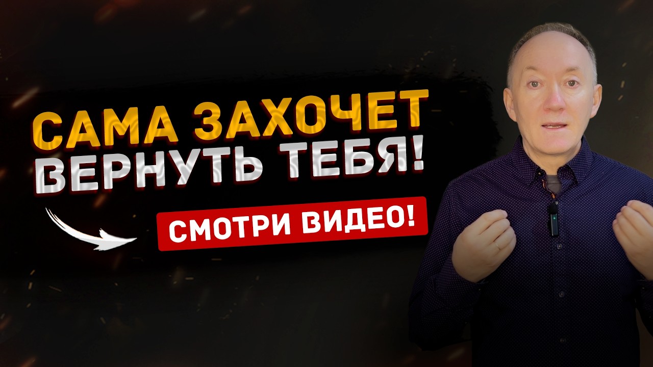 Жена ушла — и ты всё ещё можешь вернуть её!