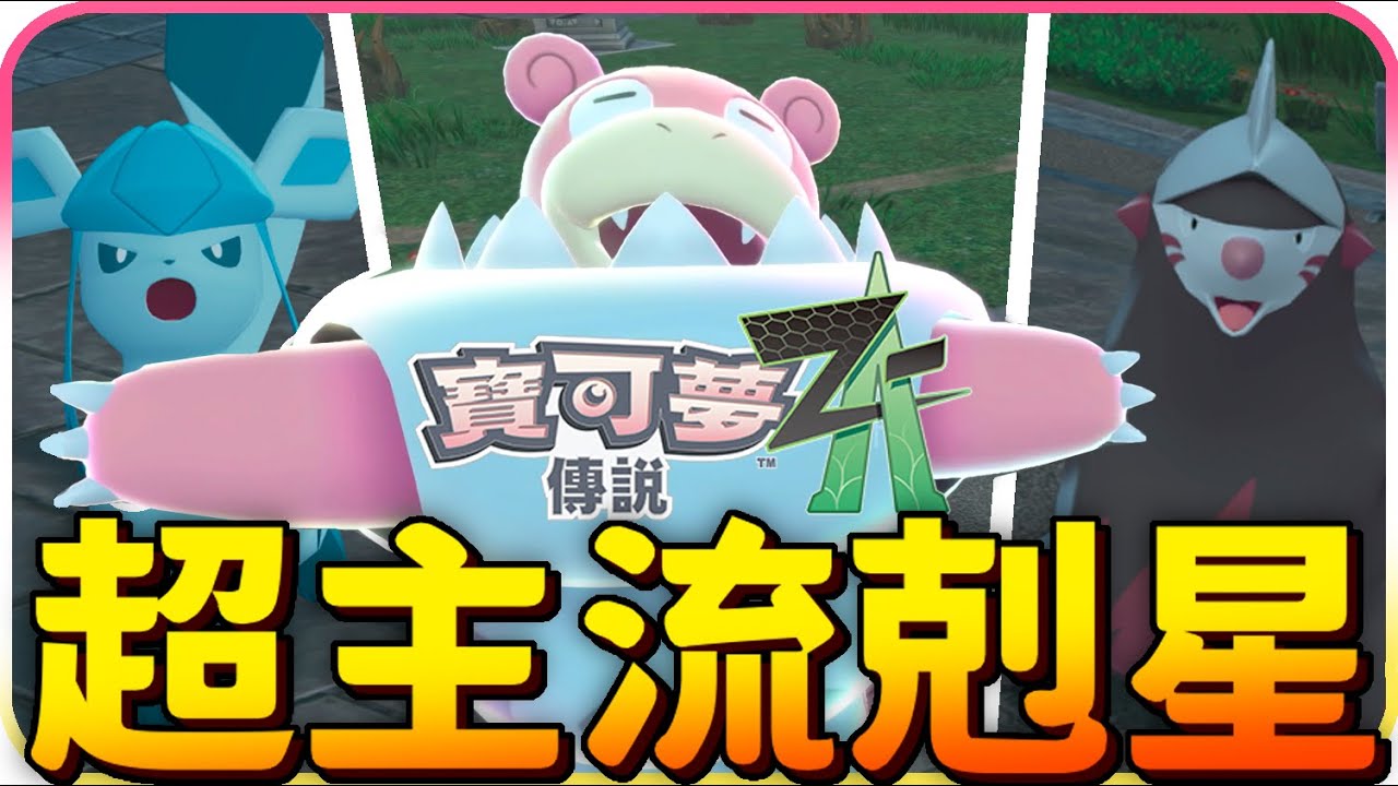 【寶可夢ZA】弱者才帶神獸🔥T0隊伍 呆殼獸&冰伊布&龍頭地鼠 對戰教學