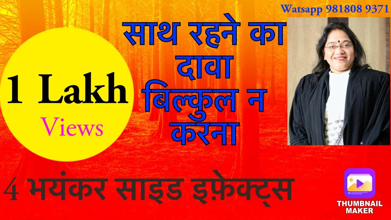 71 | साथ रहने का दावा बिल्कुल न करना | 4 भयंकर साइड इफ़ेक्ट हैं इसके ... जाने इस वीडियो में | RCR