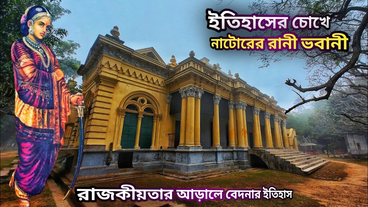 ইতিহাসের চোখে নাটোরের রানী ভবানী  ||  রাজকীয়তার আড়ালে বেদনার এক ইতিহাস  ||  পর্ব:০২