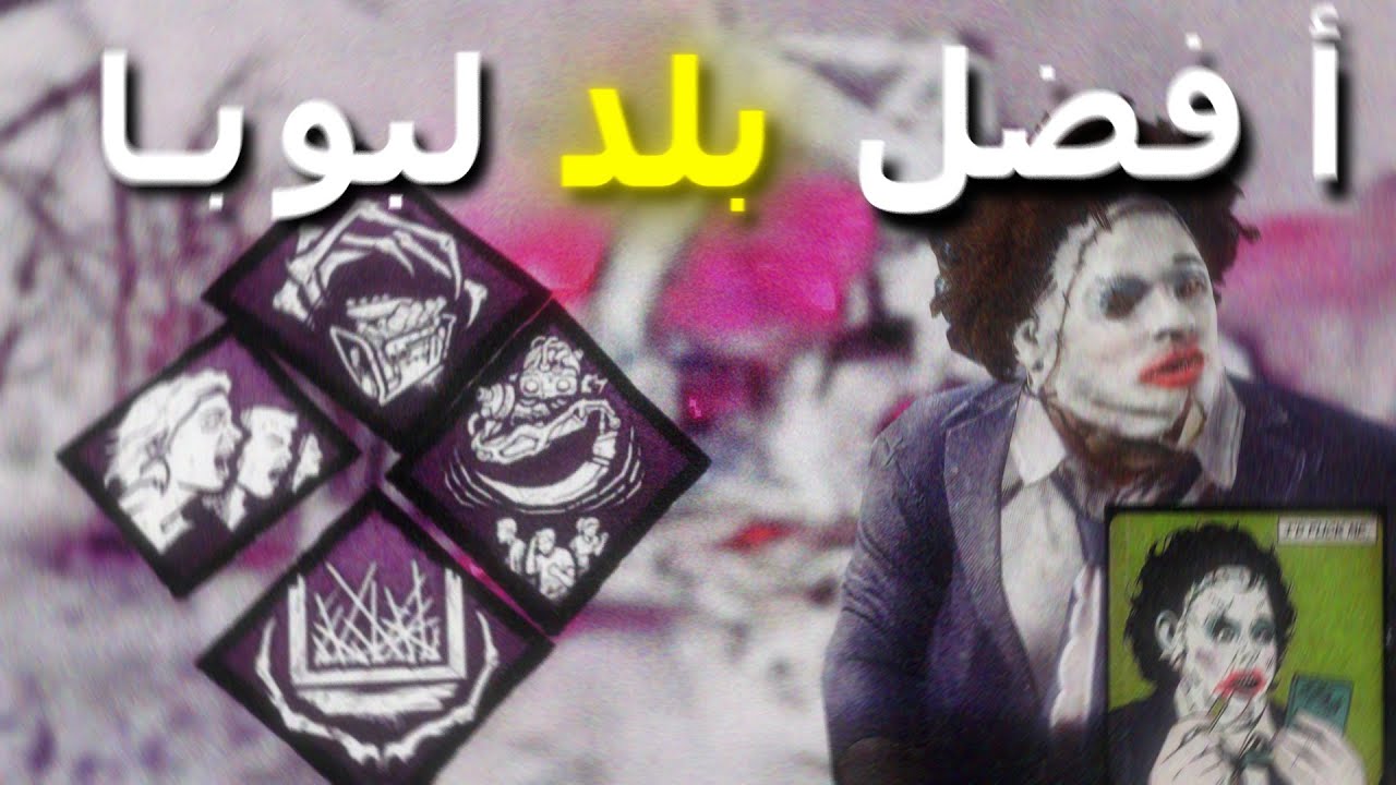 (Dead by daylight) ديد باي دايلايت - أفضل بلد لبوبا