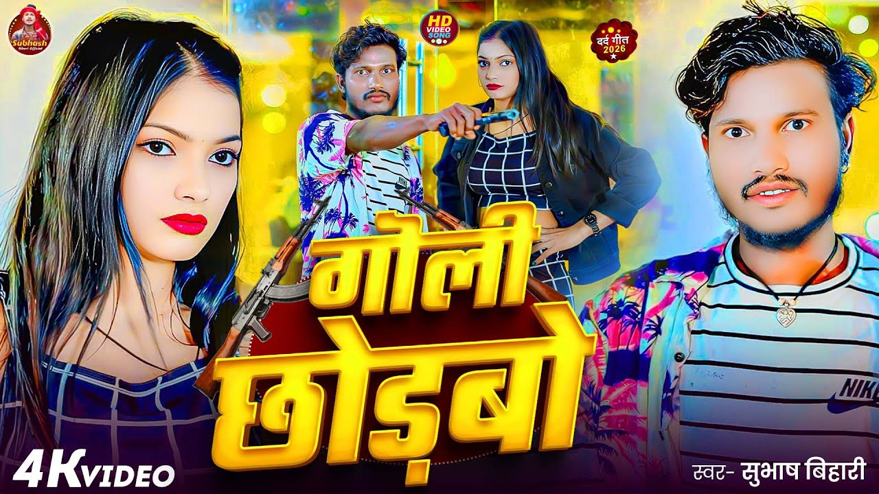 #video || गोली छौड़बो || #Subhash Bihari || Goli Chhaudabo || Maghi Rangdari Video 2026