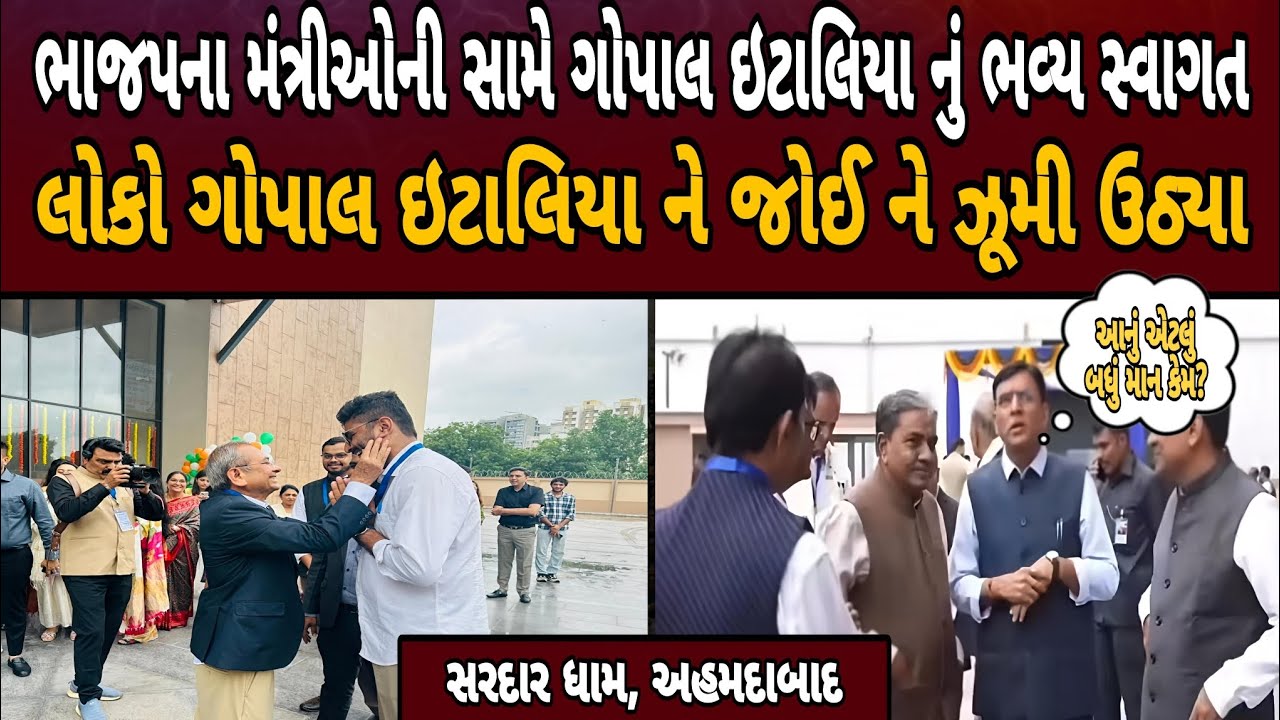 ભાજપના મંત્રીઓની વચ્ચે Gopal Italia ની ધમાકેદાર એન્ટ્રી | ભાજપના નેતાઓ જોતા રહી ગયા | Panchayat Room