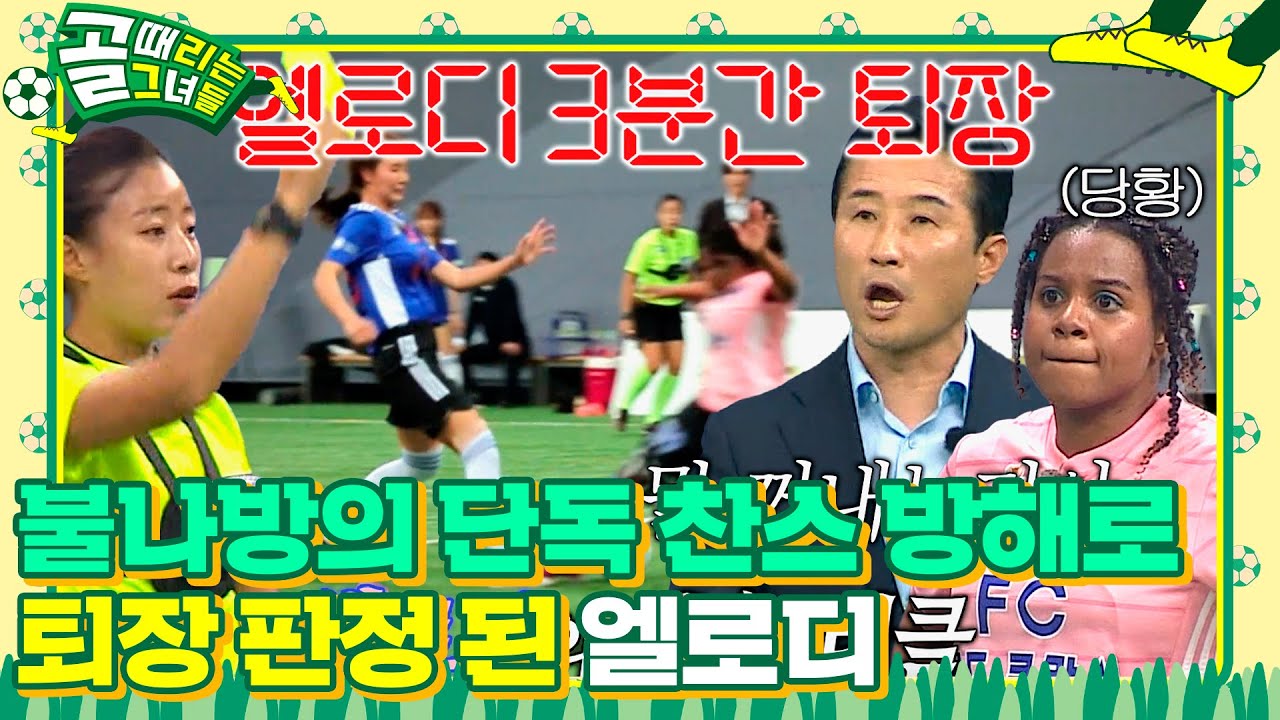 엘로디, FC 불나방 동점골 찬스 막는 태클에 3분 퇴장 판정! #골때리는그녀들 #ShootingStars #SBSenter