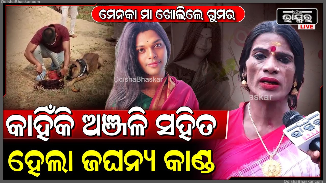 କାହଁକି କିନ୍ନର ଅଞ୍ଜଳିଙ୍କ ସହିତ ହେଲା ଏମିତି ଜଘନ୍ୟ କାଣ୍ଡ ଖୋଲି କହିଦେଲେ ମେନକାମା  Transgender murder mystrey
