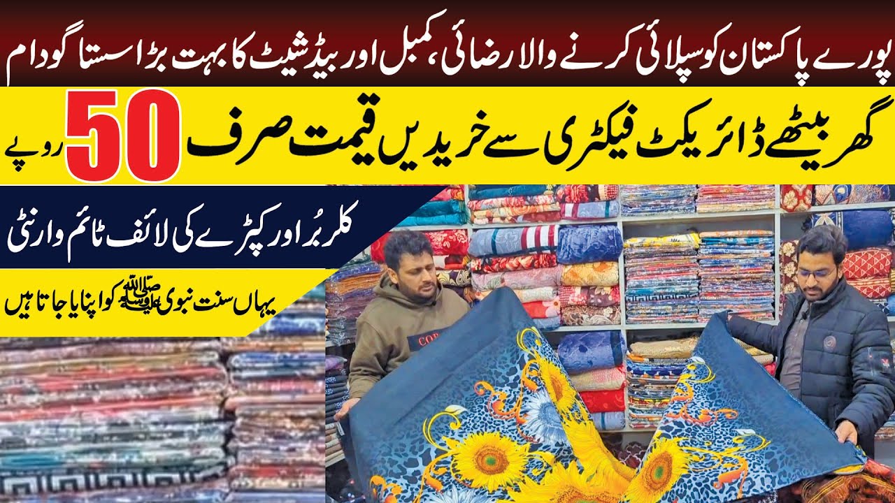 Купите постельное белье напрямую с фабрики всего за 50 рупий | Дешевый рынок Лал Мил в Фейсалабаде