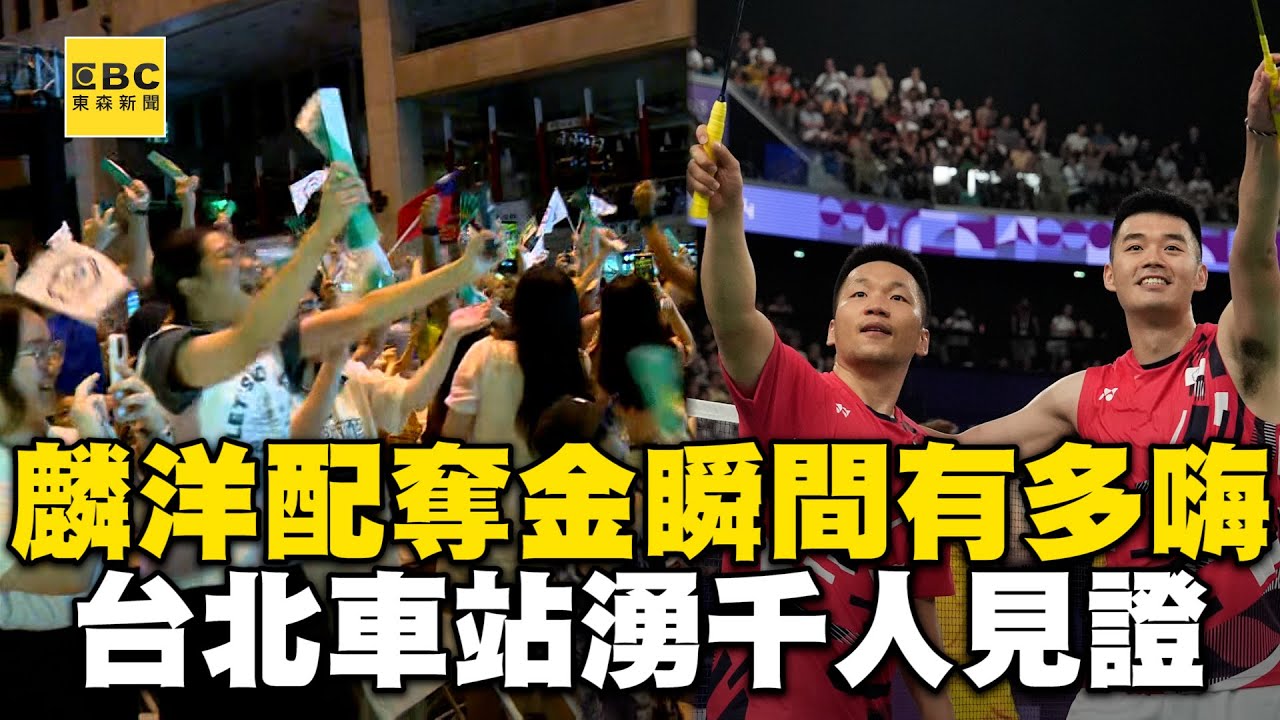 【2024巴黎奧運】麟洋配奪金瞬間有多嗨！台北車站千人見證狂尖叫@newsebc