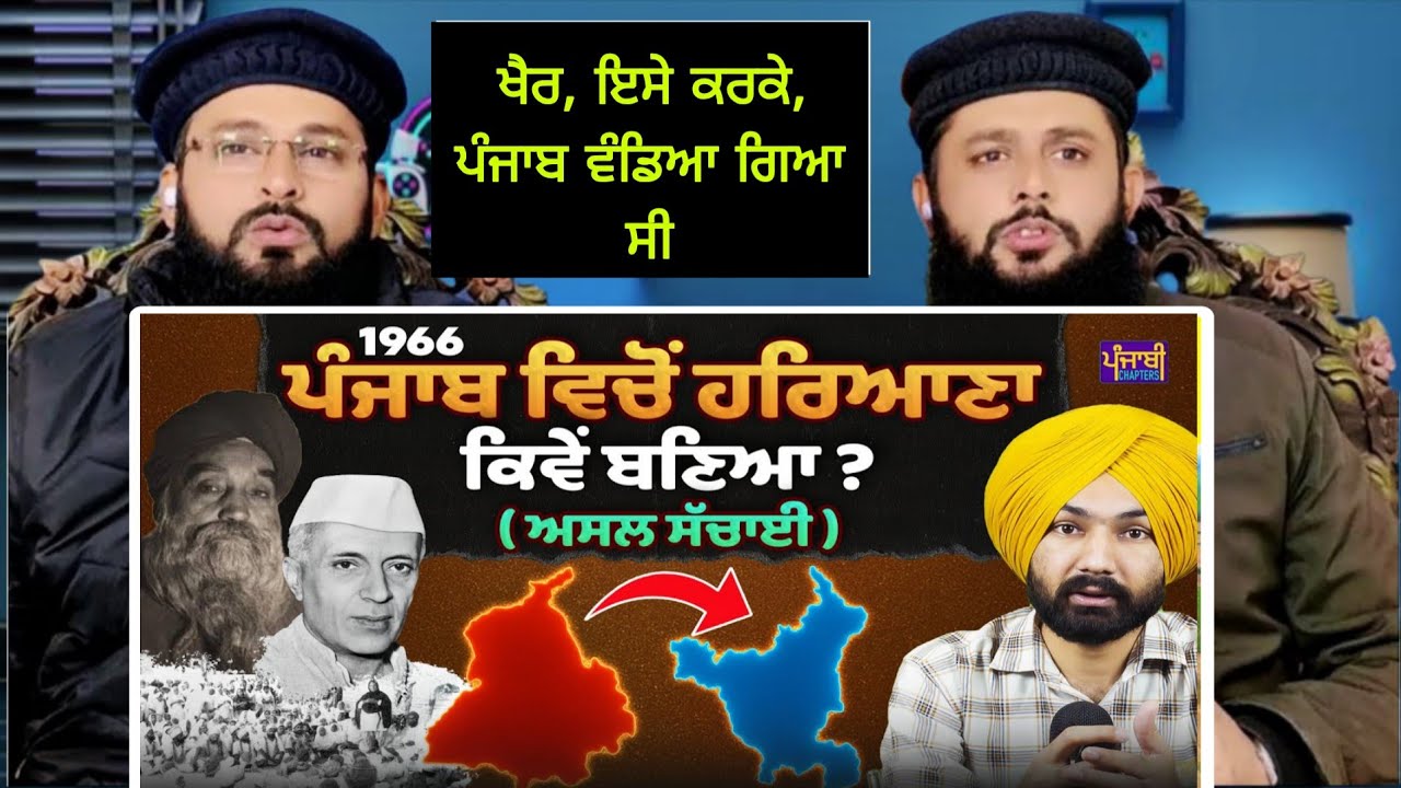 ਪੰਜਾਬ ਵਿਚੋਂ ਹਰਿਆਣਾ ਕਿਵੇਂ ਬਣਿਆ? Punjab Haryana History in Punjabi | Punjab Pakistani reaction Pak