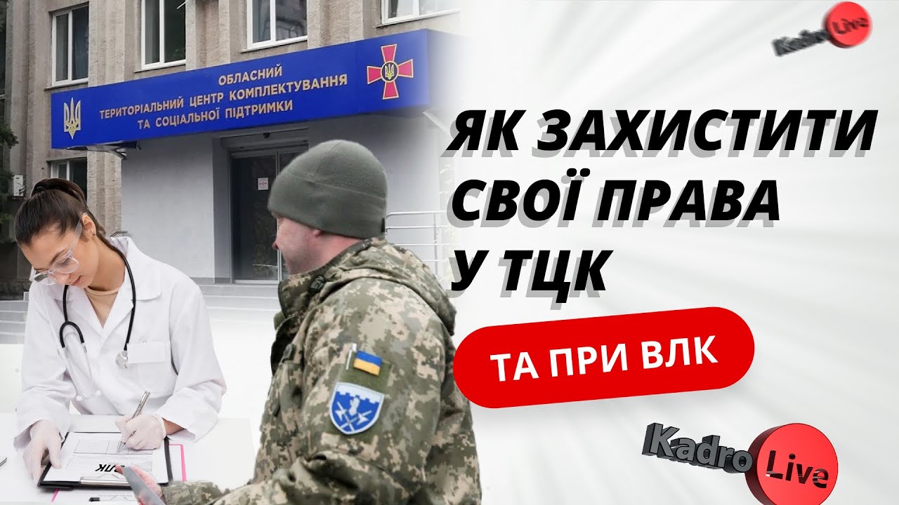 Затримання і доставлення в ТЦК / проходження ВЛК: як захистити свої права