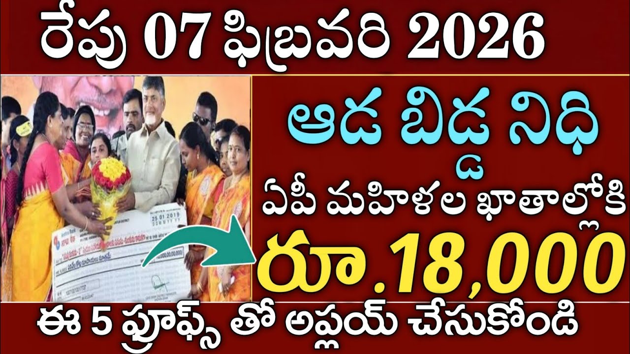 కేబినెట్ ఆమోదం మహిళల ఖాతాల్లోకి ఆడ బిడ్డ నిధి ₹18000 ఈ అర్హతలు ఉన్న వారికే|Ada bidda Nidhi 