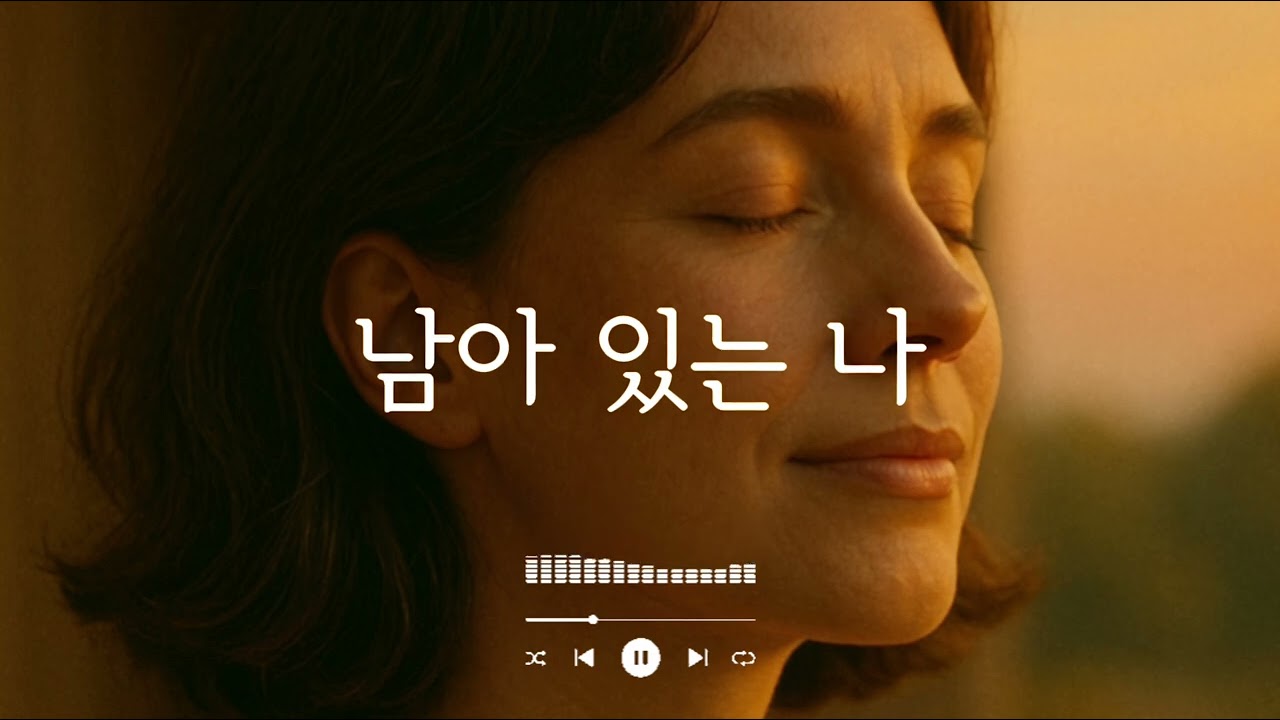 남아 있는 나 |담담한 밤의 감성 음악  음악연작 EP1-1 |