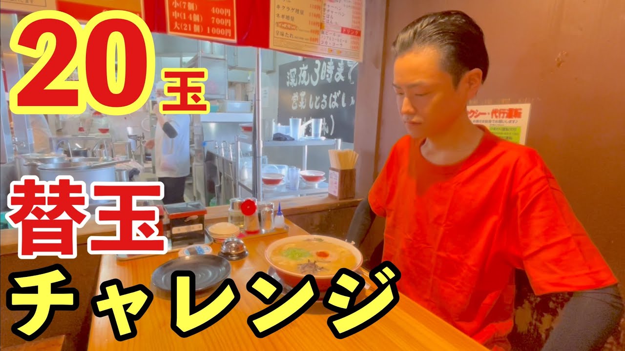 【早食い】【大食い】【閲覧注意】熱々ラーメンの替玉バトル！制限時間20分で20玉完食せよ！【河田 大志】【カワザイル】