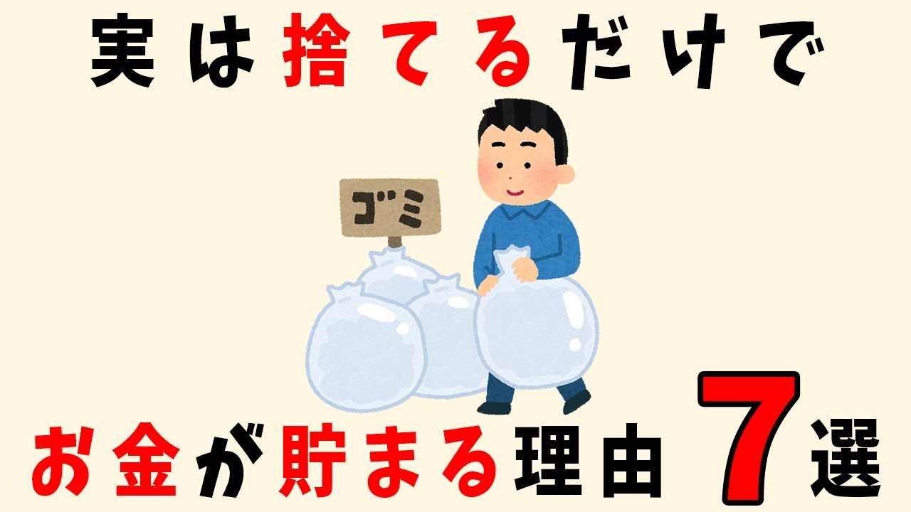 【実は賢い！】捨てるだけでお金が貯まる理由 ７選、お金を貯める断捨離