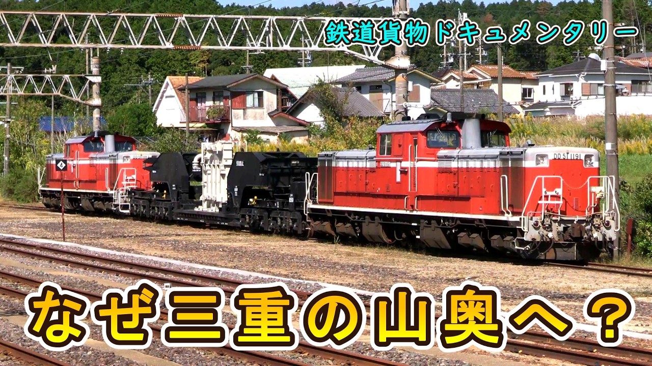 【なぜ三重の山奥へ？】 DD51とシキ850 【鉄道貨物ドキュメンタリー】