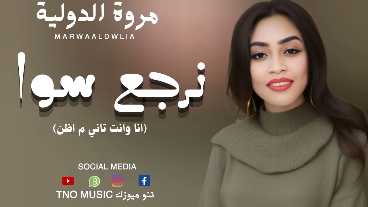 جديد مروة الدولية🔥 || نرجع سوا انا وانت تاني م اظن||اغاني سودانية Sudan music 2024