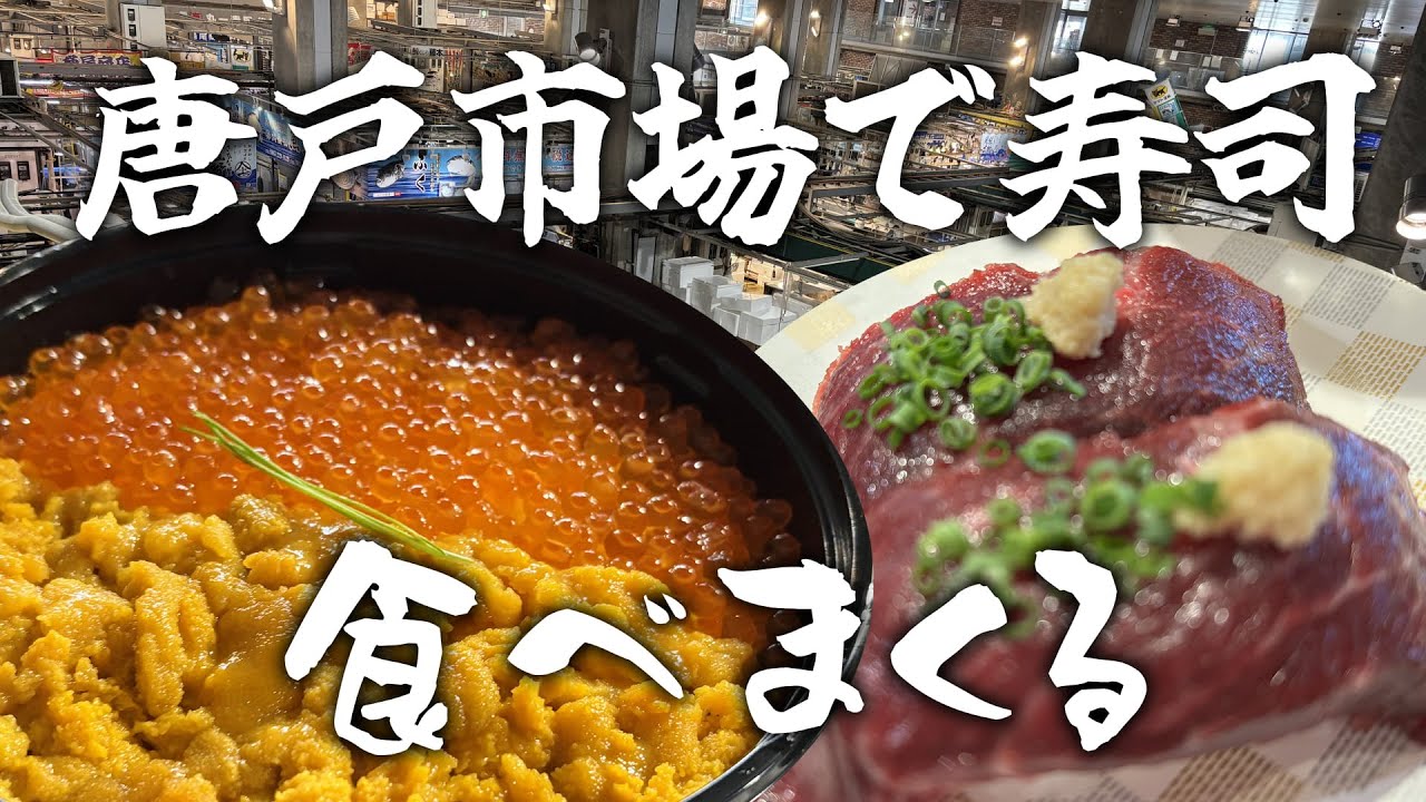 山口の唐戸市場で寿司食いまくる！楽しすぎて感動！！海鮮尽くし！
