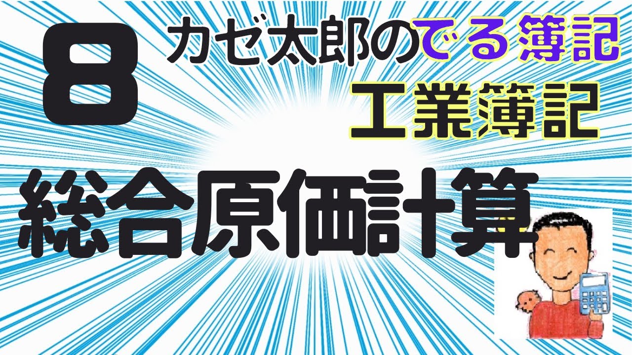 【簿記2級】【工業簿記】【講義8】総合原価計算