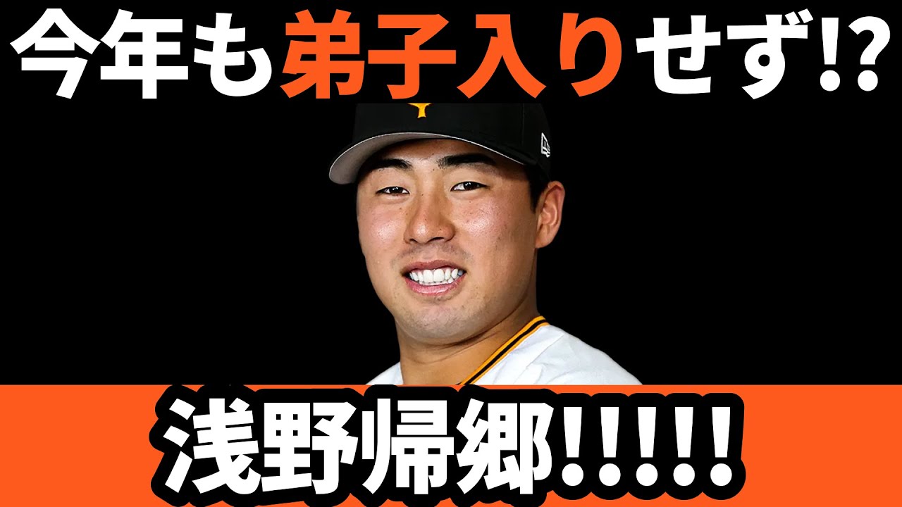 巨人、浅野は今年も弟子入りせず！？我流貫く浅野帰郷！！