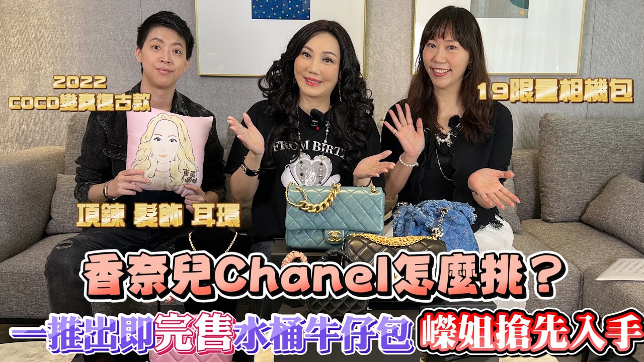 【東區嶸姐開箱】香奈兒Chanel怎麼挑？一推出即完售水桶牛仔包 嶸姐搶先入手💖 COCO 變奏復古款 19限量相機包👜項鍊 髮飾 耳環 全收錄😍