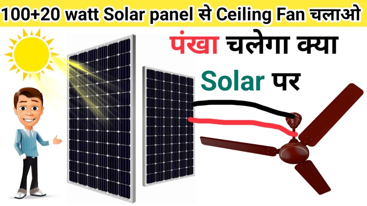 solar se direct pankha kaise chalaye | ceiling fan directly run on solar panel