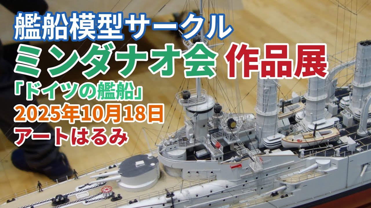 艦船模型サークル ミンダナオ会 展示会 2025「ドイツの艦船」