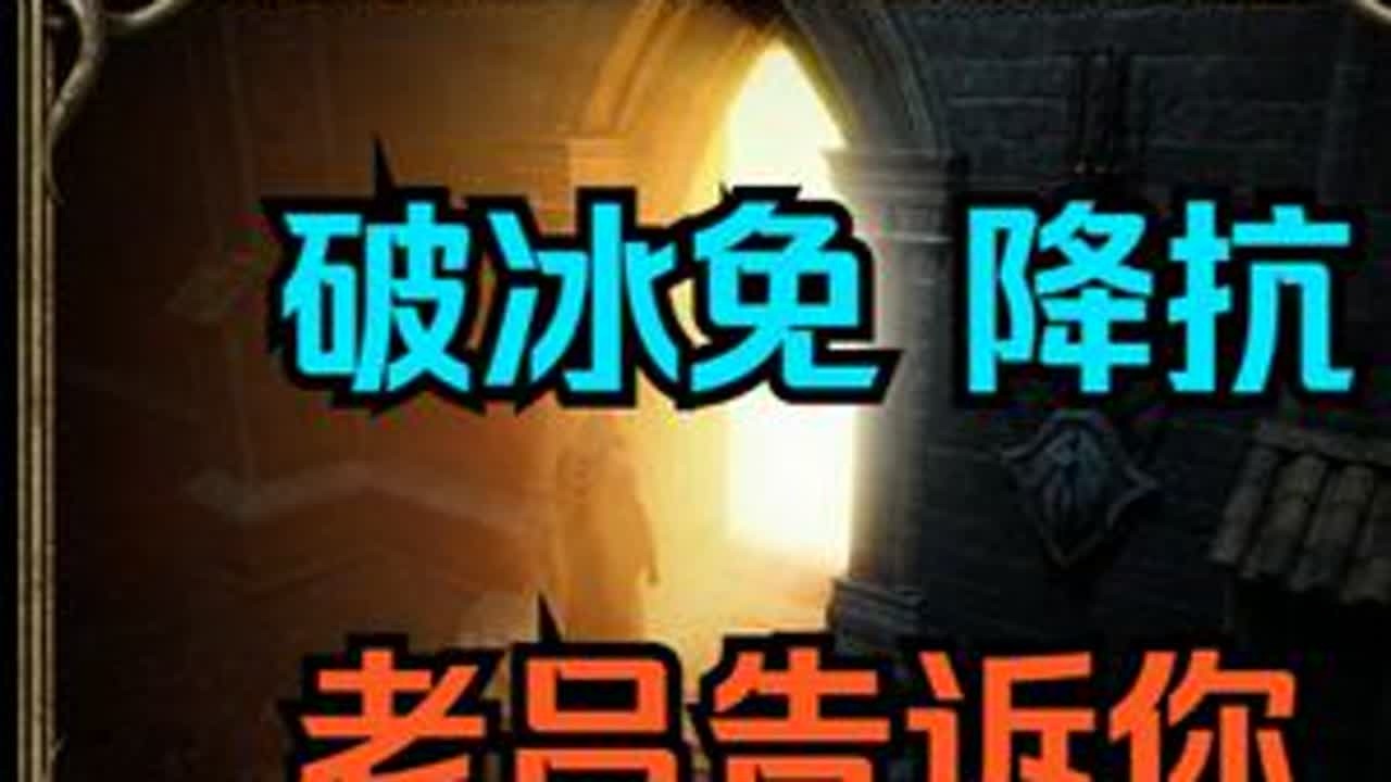 暗黑2 小知识 破冰免降抗 咋算的 老吕告诉你 主播 英雄吕布 欢迎您 主玩暗黑2重制版