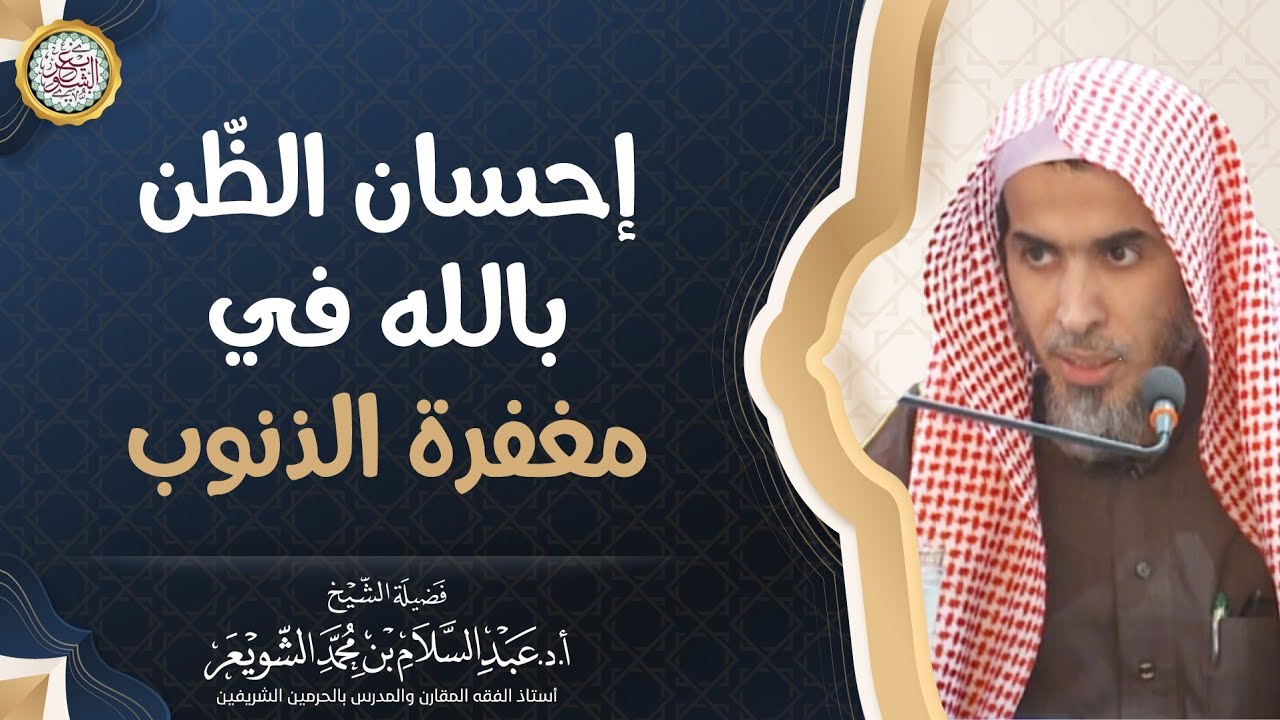 إحسان الظّن بالله في مغفرة الذنوب | الشيخ أ.د عبدالسلام الشويعر