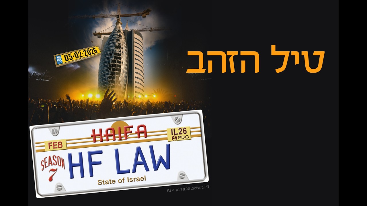 טיל הזהב - הסניגוריה הציבורית מחוז חיפה