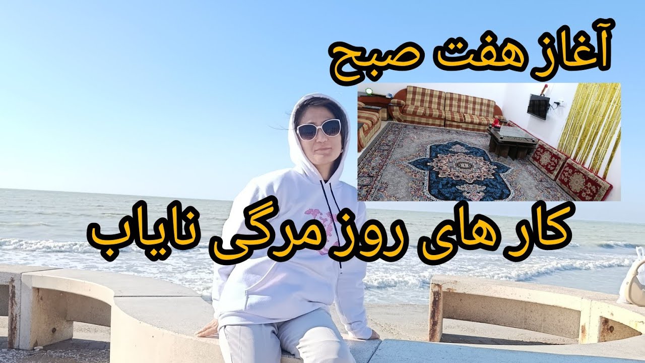 کار های روز مره من زندگی ساده و آرام 🤗 آغاز از هفت صبح My daily routine is simple and peaceful.