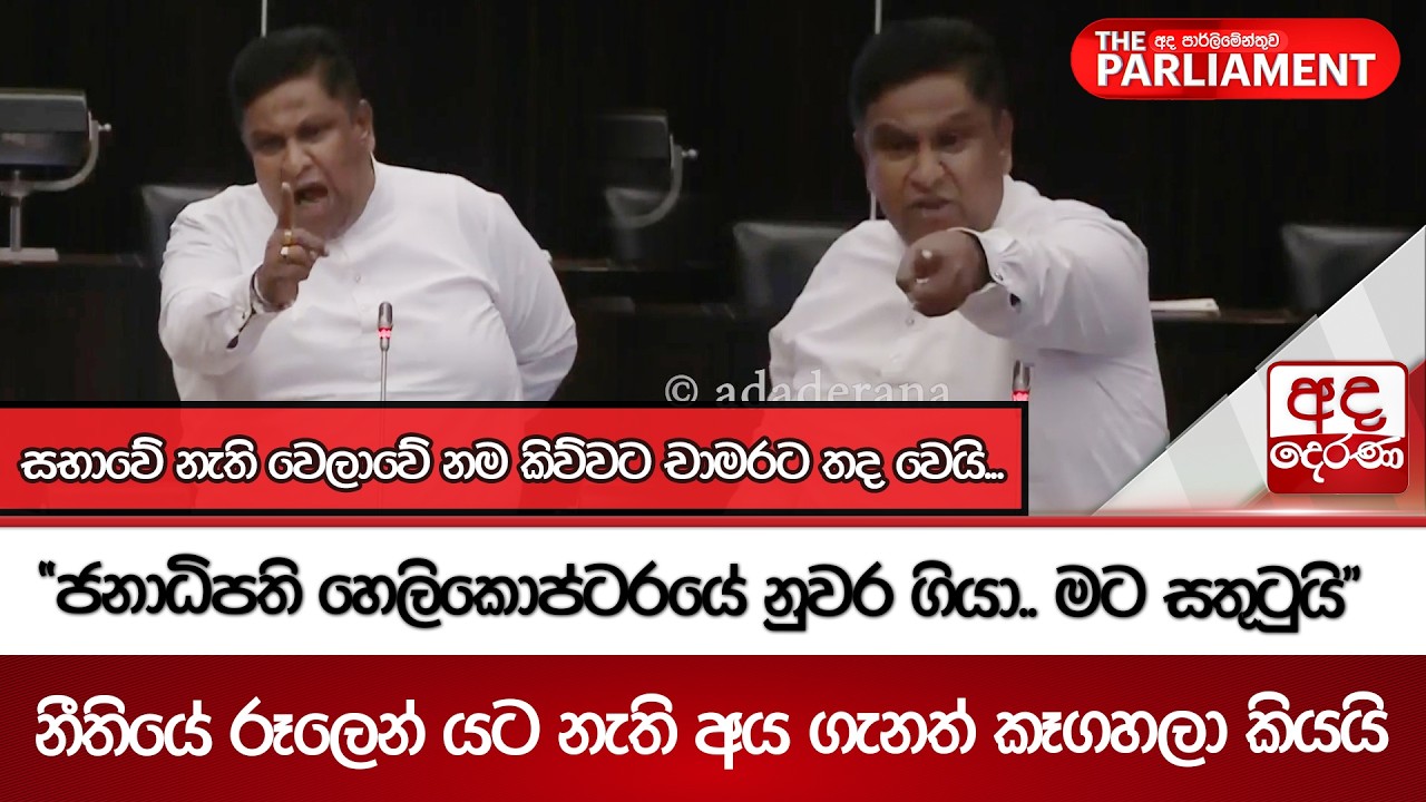 සභාවේ නැති වෙලාවේ නම කිව්වට චාමරට තද වෙයි... 
