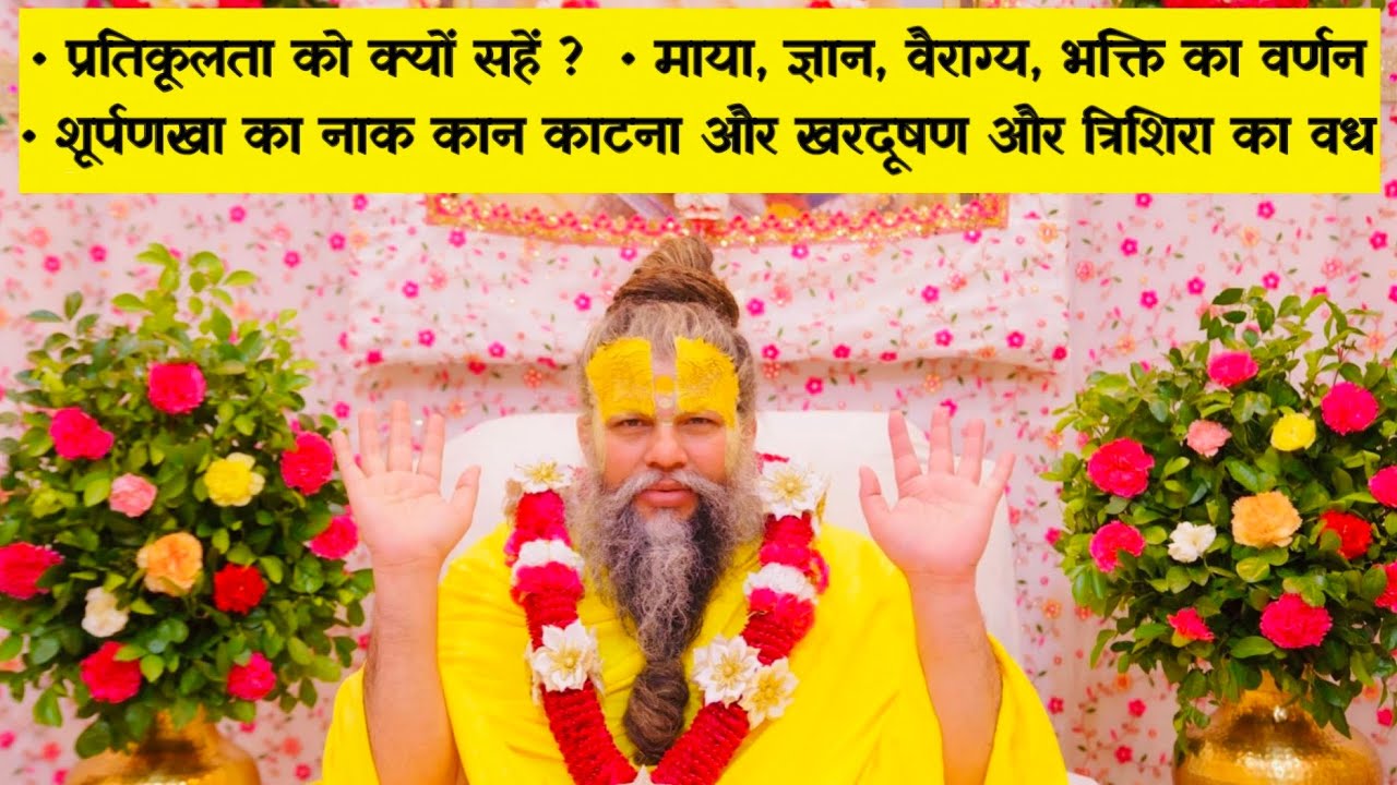 प्रतिकूलता को क्यों सहें ? / माया , ज्ञान , वैराग्य , भक्ति का वर्णन // 16/06/23