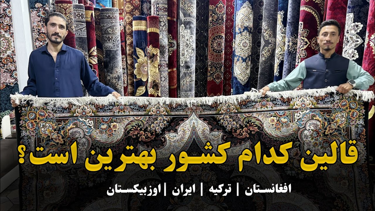 کدام قالین بهتر است؟ ایران، افغانستان یا اوزبیکستان؟ | لیلام بزرگ قالین در مزارشریف #مزارشریف 