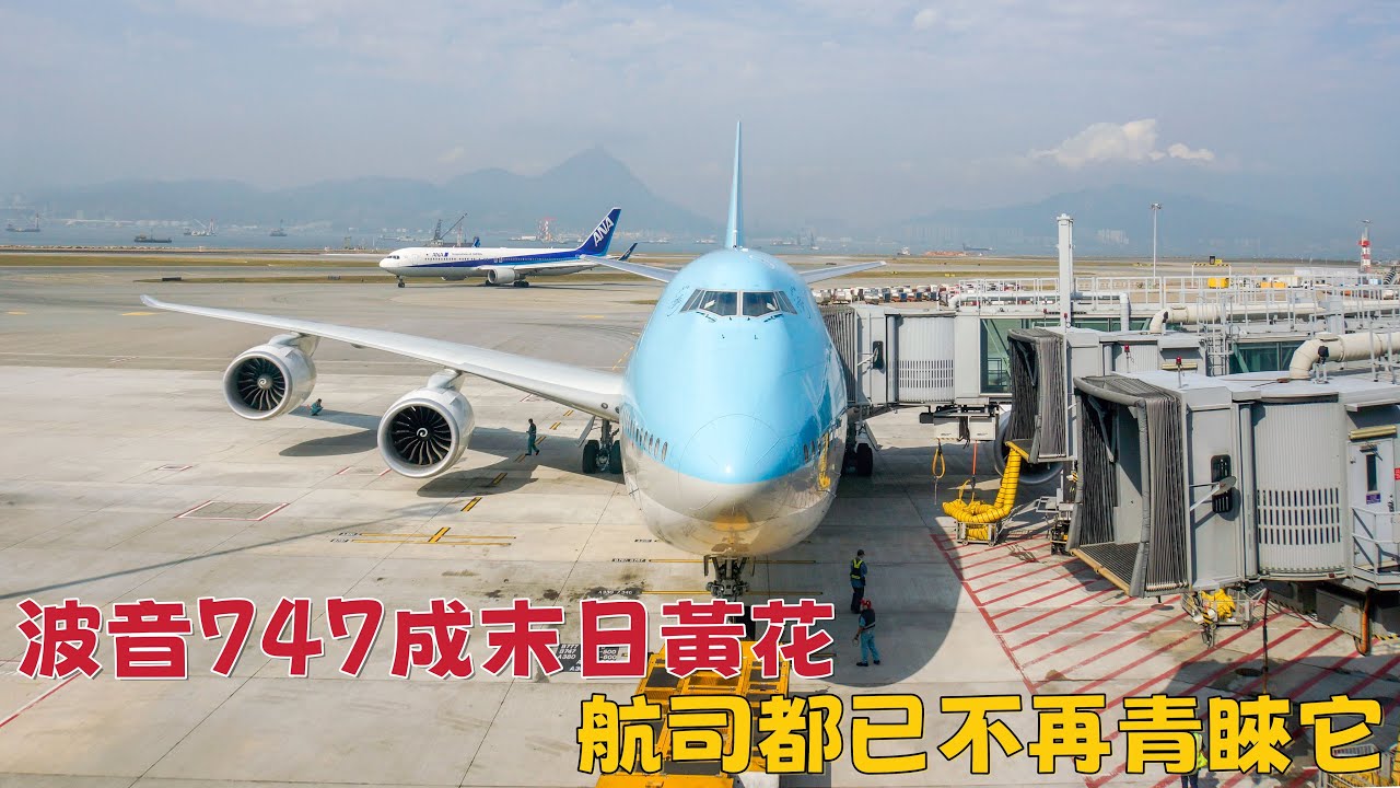 波音747已成末日黃花，航司都不再青睞它