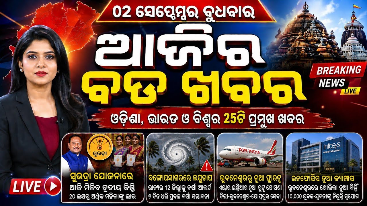 Odisha Morning News Live | Heavy Rain Alert | Flood Update | Breaking News | 02 Sep 2026