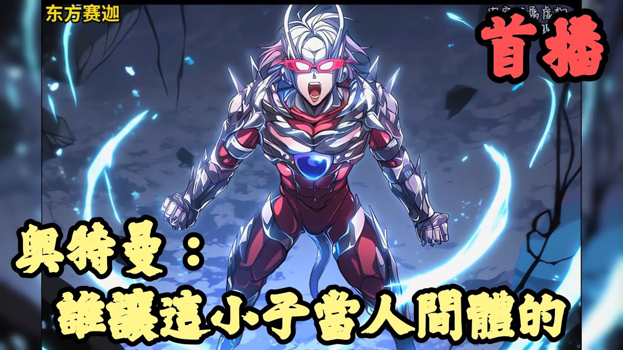 【科幻】🔥《首播》💥【奧特曼：誰讓這小子當人間體的】1-108章節 以882星人為代表的眾多宇宙人都一同舉報您亂用暴力，請問您有什麼感想？全宇宙巴爾坦星人舉報您將自己飼養的怪獸寵物們丟在他們的星球上