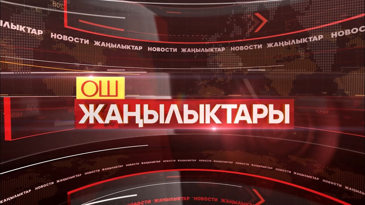 ОШ ЖАҢЫЛЫКТАРЫ 21/01/2026