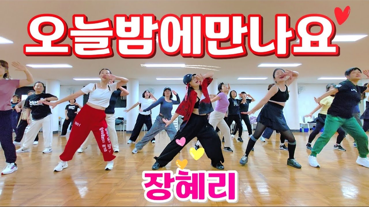 오늘밤에 만나요 Remix-장혜리 |거울모드|재밌는다이어트댄스🎵|1부랑|제시카쌤안무🩷