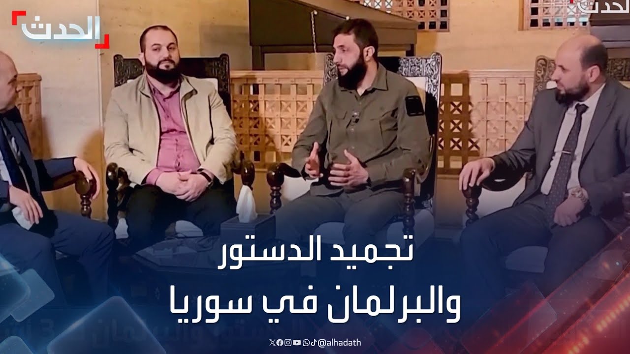 نشرة 12 غرينيتش | الحكومة السورية الجديدة ستجمد الدستور والبرلمان لـ 3 أشهر