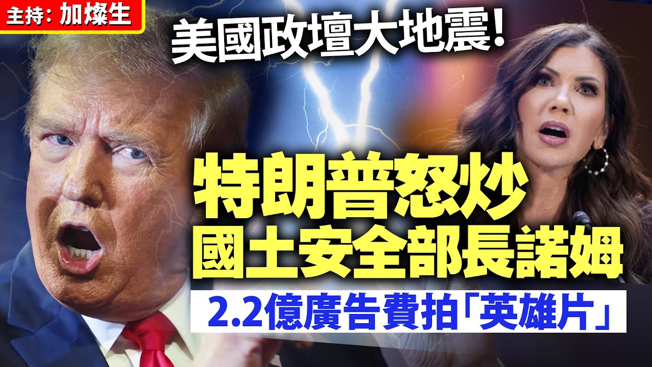 美國政壇大地震！特朗普怒炒國土安全部長諾姆  2.2億廣告費拍「英雄片」