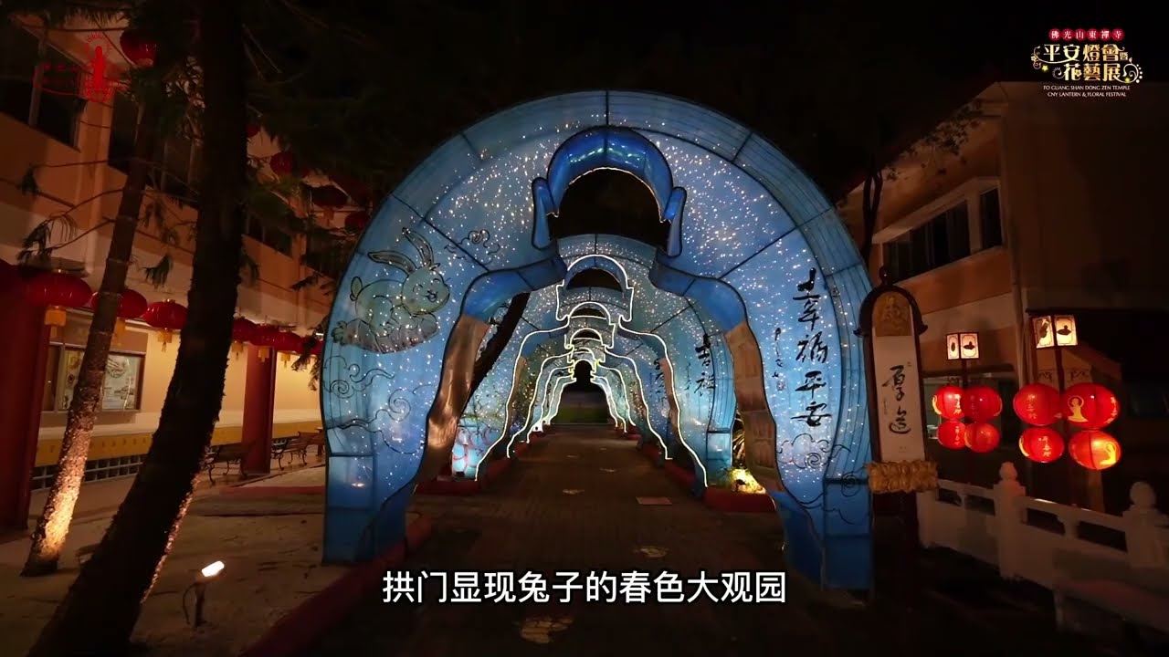 2023年馬來西亞佛光山東禪寺【新春平安燈會暨花藝展】各景點介紹（晚上）