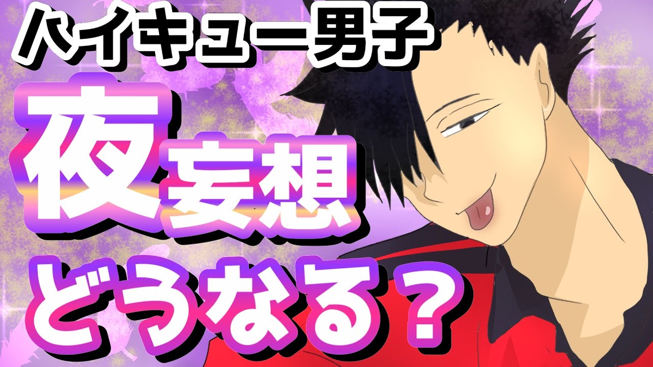 【ハイキュー!!】問答無用でそういう妄想だからな。みんなで騒ごうな