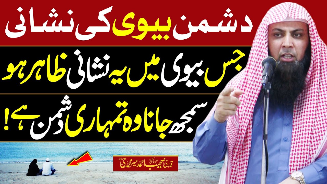 Dushman Bivi ki Nishani | دشمن بیوی کی نشانی | Qari Sohaib Ahmed Meer Muhammadi |