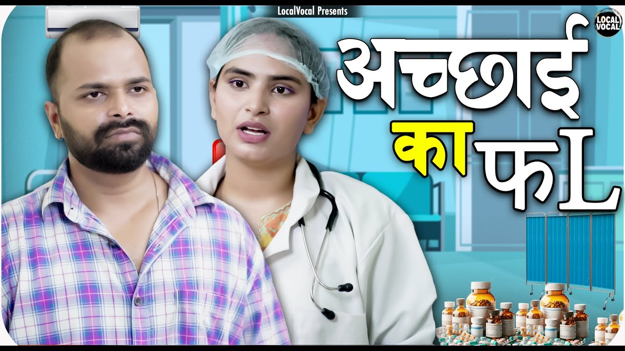 Acchai Ka Phal || अच्छाई का फल || Local Vocal