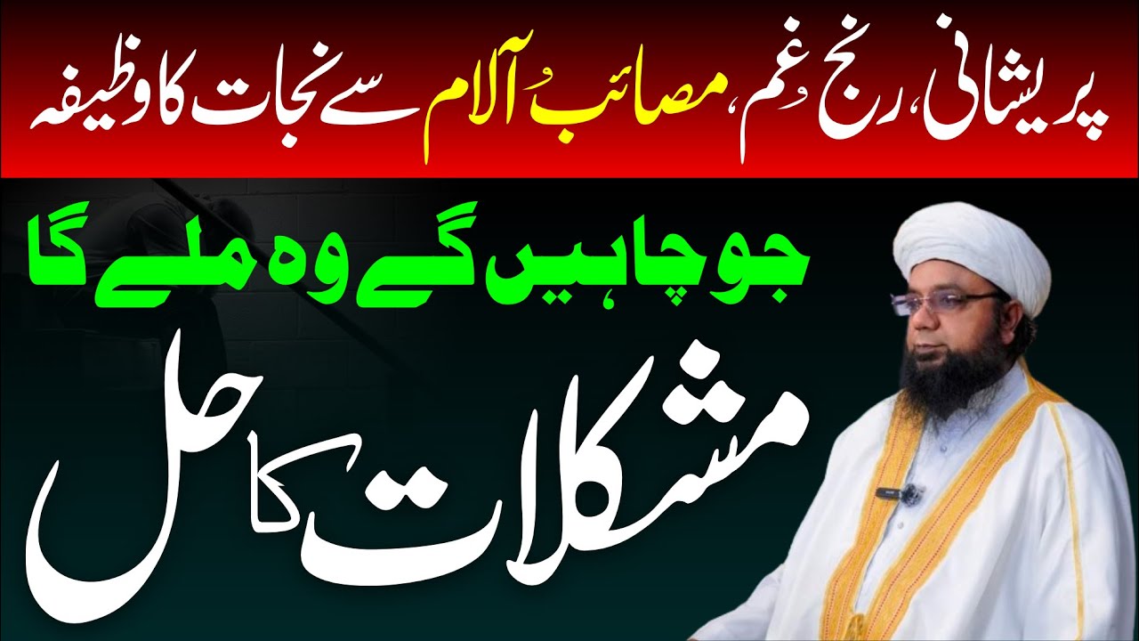 Muskhilat ka hal | Preshaniyon se Nijat ka Wazifa | Peer Abu Numan Rizvi Saifi