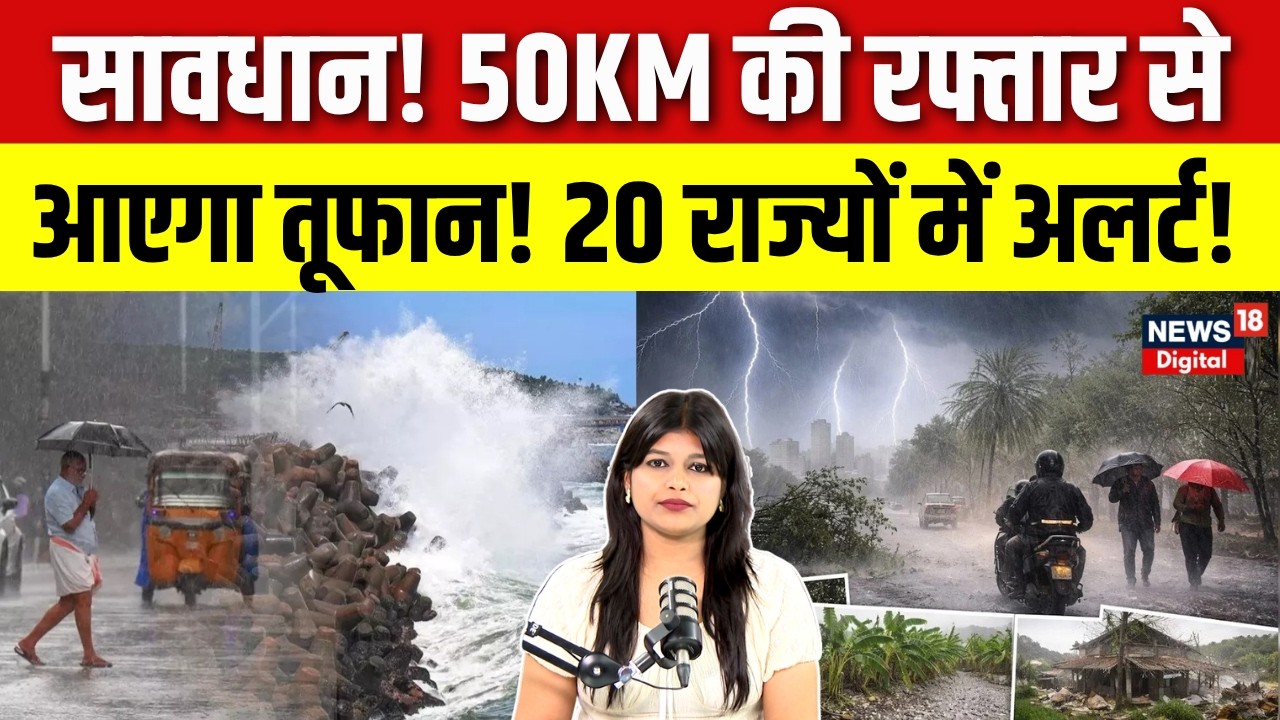 Weather Update : 17 राज्यों में आंधी-तूफान भारी बारिश अलर्ट! | Monsoon Rain Alert | Bihar Rain