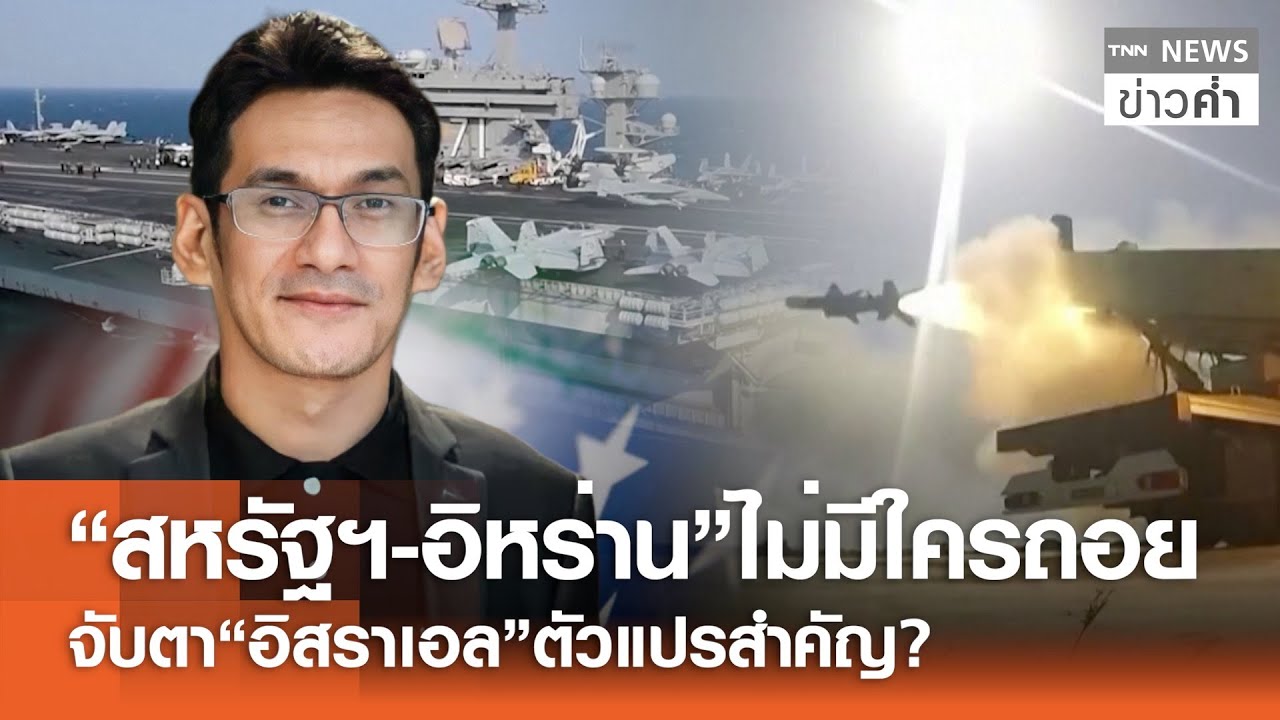 “สหรัฐฯ-อิหร่าน”ไม่มีใครถอย จับตา“อิสราเอล”ตัวแปรสำคัญ? | TNN ข่าวค่ำ | 31 ม.ค. 69