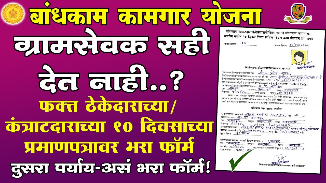 Bandhkam Kamgar Contractor/ Developer 90 Days Working Certificate | Bandhkam Kamgar Thekedar Form