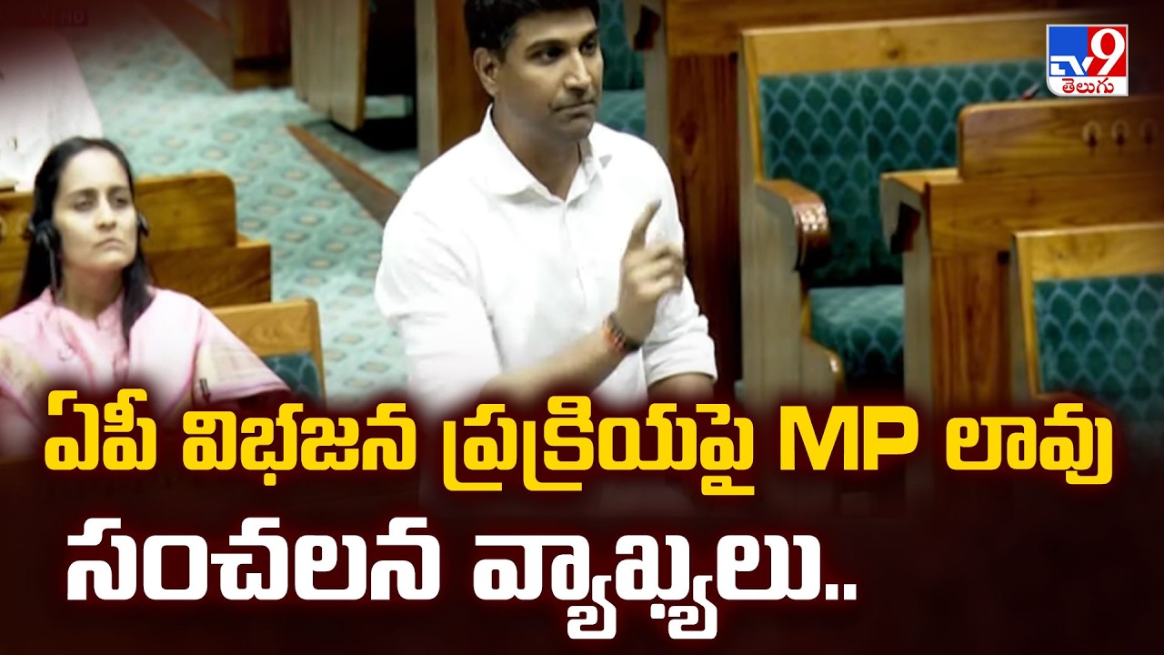 ఏపీ విభజన ప్రక్రియపై MP లావు సంచలన వ్యాఖ్యలు.. - TV9